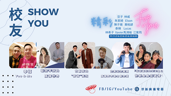 世新廣播電臺影音播客直播間 「校友show you」 精彩for you