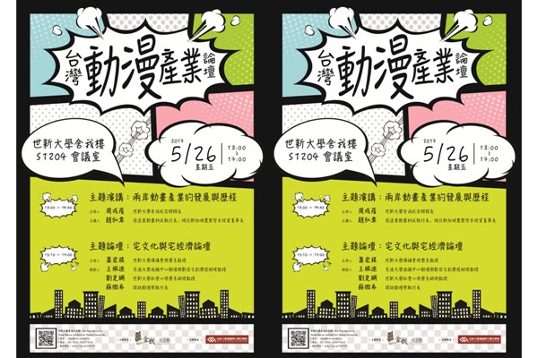 歡迎報名參加5/26(五)舍我紀念館「台灣動漫產業論壇」活動