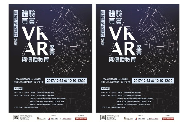 歡迎線上報名12/15(五)舍我紀念館《傳播研究與實踐》論壇：「體驗真實AR/VR產業與傳播教育」
