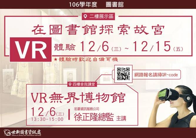 歡迎參加12/ 6(三)徐正隆總監主講「VR無界博物館」及12/6-12/15「在圖書館探索故宮」VR體驗