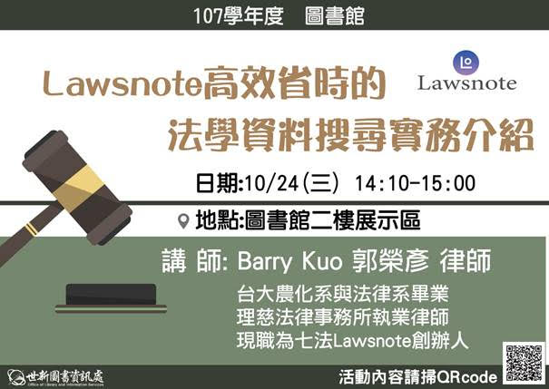歡迎參加10/24(三)「Lawsnote高效省時的法學資料搜尋實務介紹」