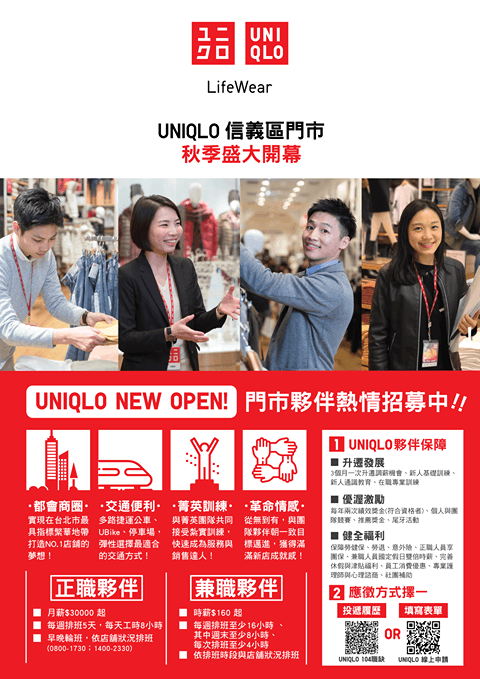 【職缺公告】2019 UNIQLO ATT 4 FUN 信義店全新門市招募中！