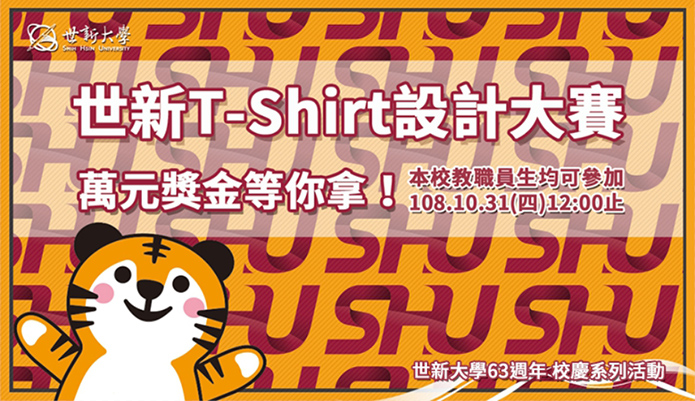 世新大學63週年校慶系列活動｜108年世新吉祥物老虎及世新大學校園形象T-Shirt設計大賽
