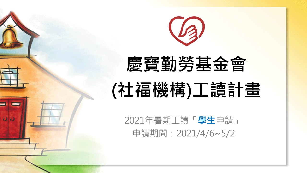 慶寶勤勞基金會2021年暑期工讀申請注意事項
