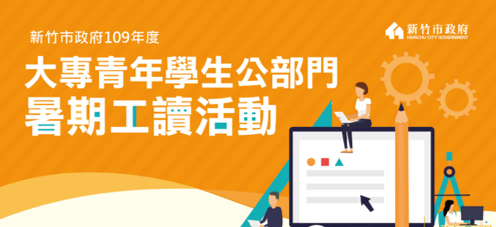 新竹市政府辦理110年度「大專青年學生公部門暑期工讀計畫」及「特定對象青年學生公部門暑期工讀計畫」