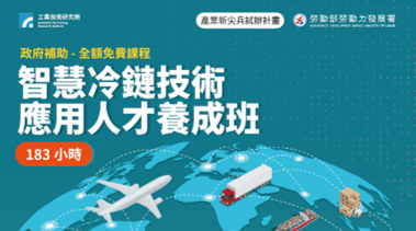 勞動部勞發署產業新尖兵試辦計畫課程，「智慧冷鏈技術應用人才培訓班」資訊