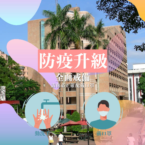 世新大學防疫再升級！