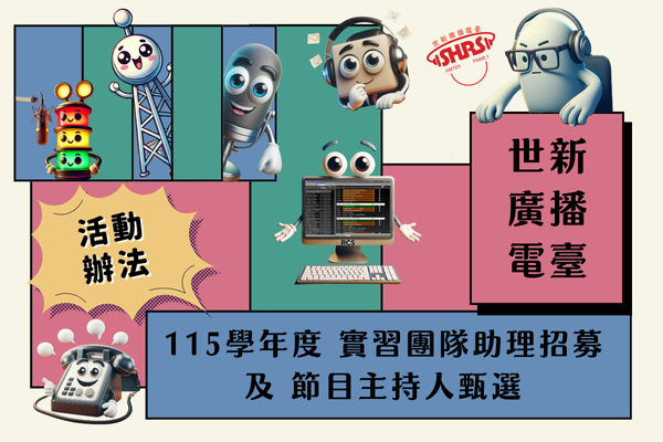 世新廣播電臺 115 學年度招新即將開跑！