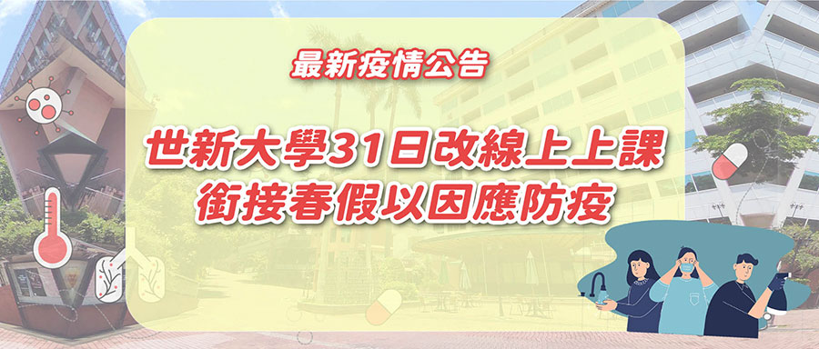 世新大學31日改線上上課 銜接春假以因應防疫