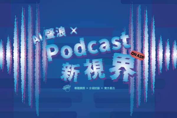 世新廣播電臺 2026 高中生廣播工作坊【AI 聲浪 × Podcast 新視界】