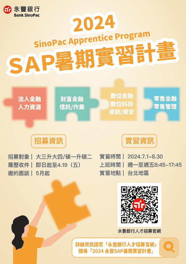 【2024永豐銀行SAP暑期實習計畫】