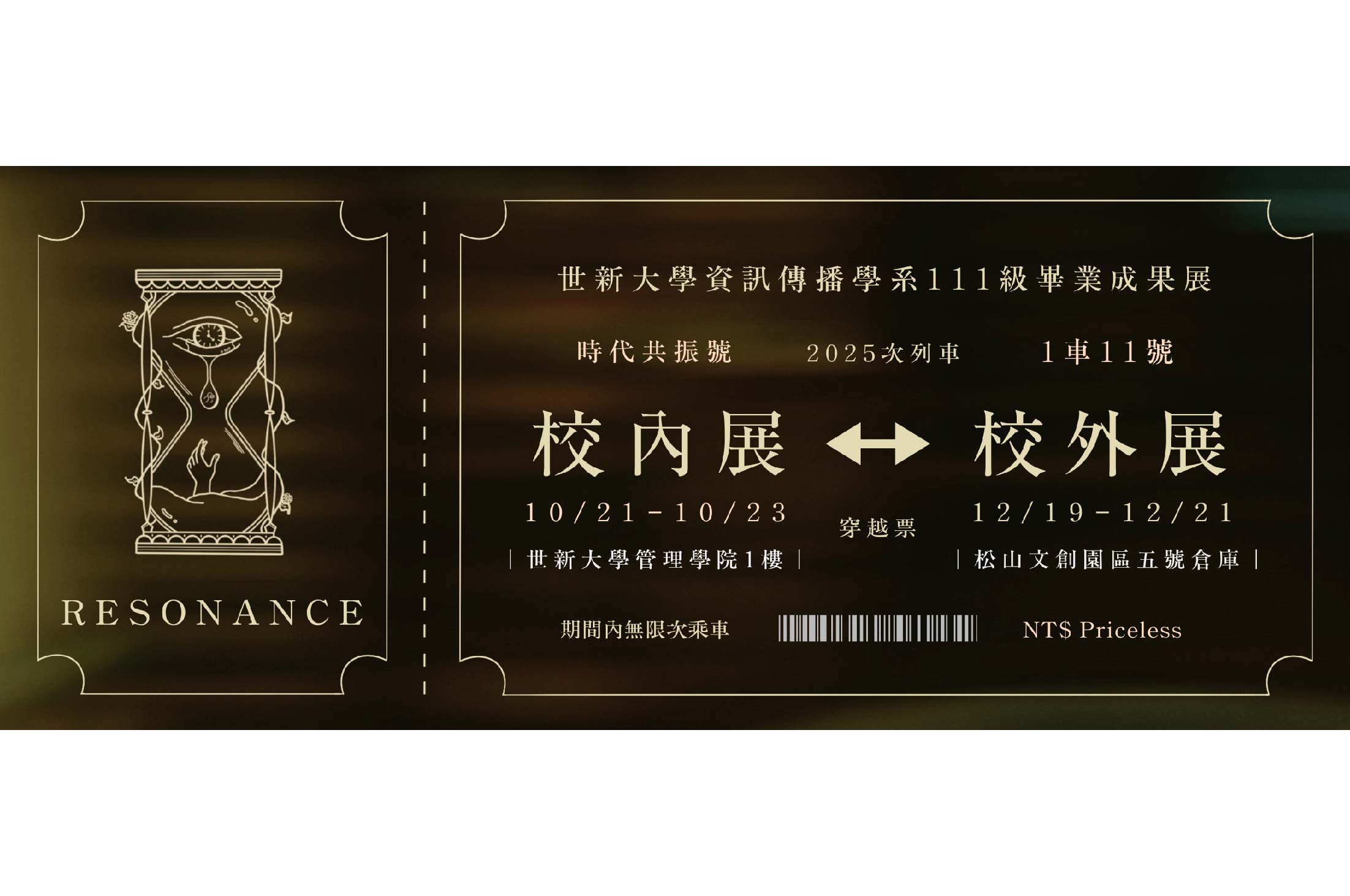 敬邀蒞臨「時代共振」世新大學資訊傳播學系111級畢業專題成果展-校內展