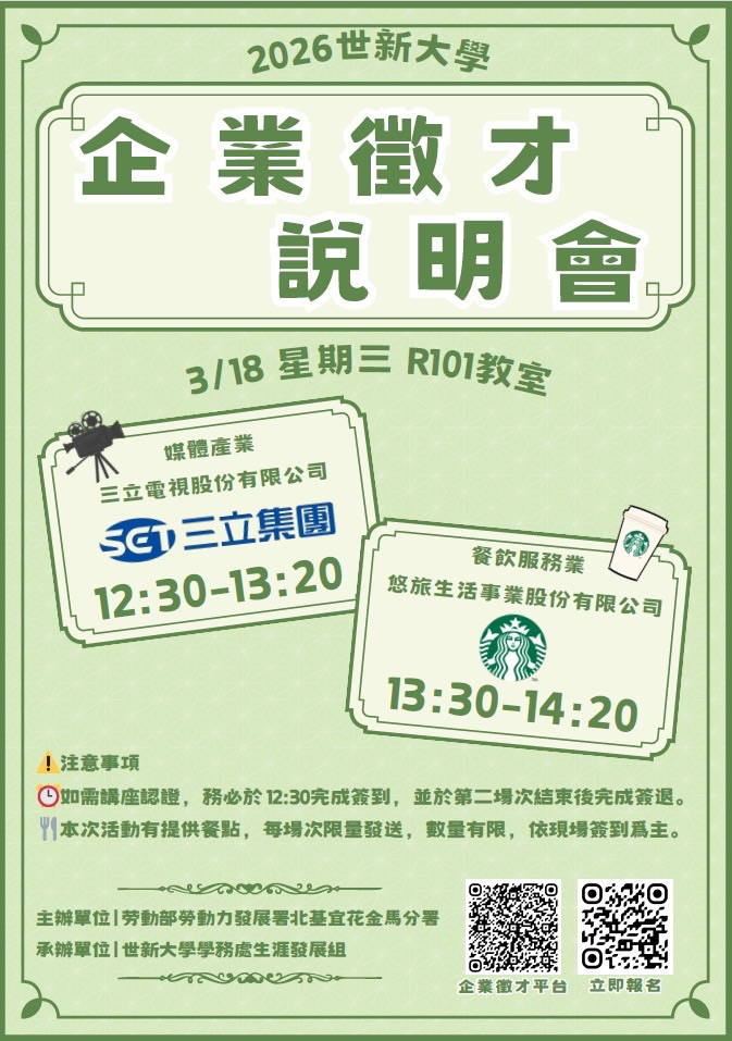 2026企業徵才說明會《媒體業+餐飲服務業》，3/18(三)歡迎報名參加!