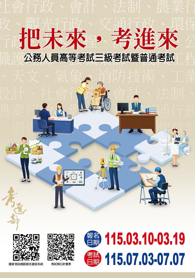 考選部「115年公務人員高等考試三級考試暨普通考試」報名資訊公告