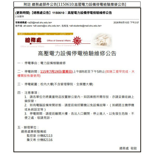 115年7月19日(日) 因高壓電力設備檢驗維修，校園網路與系統服務暫停
