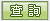 查詢