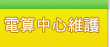 電算中心維護