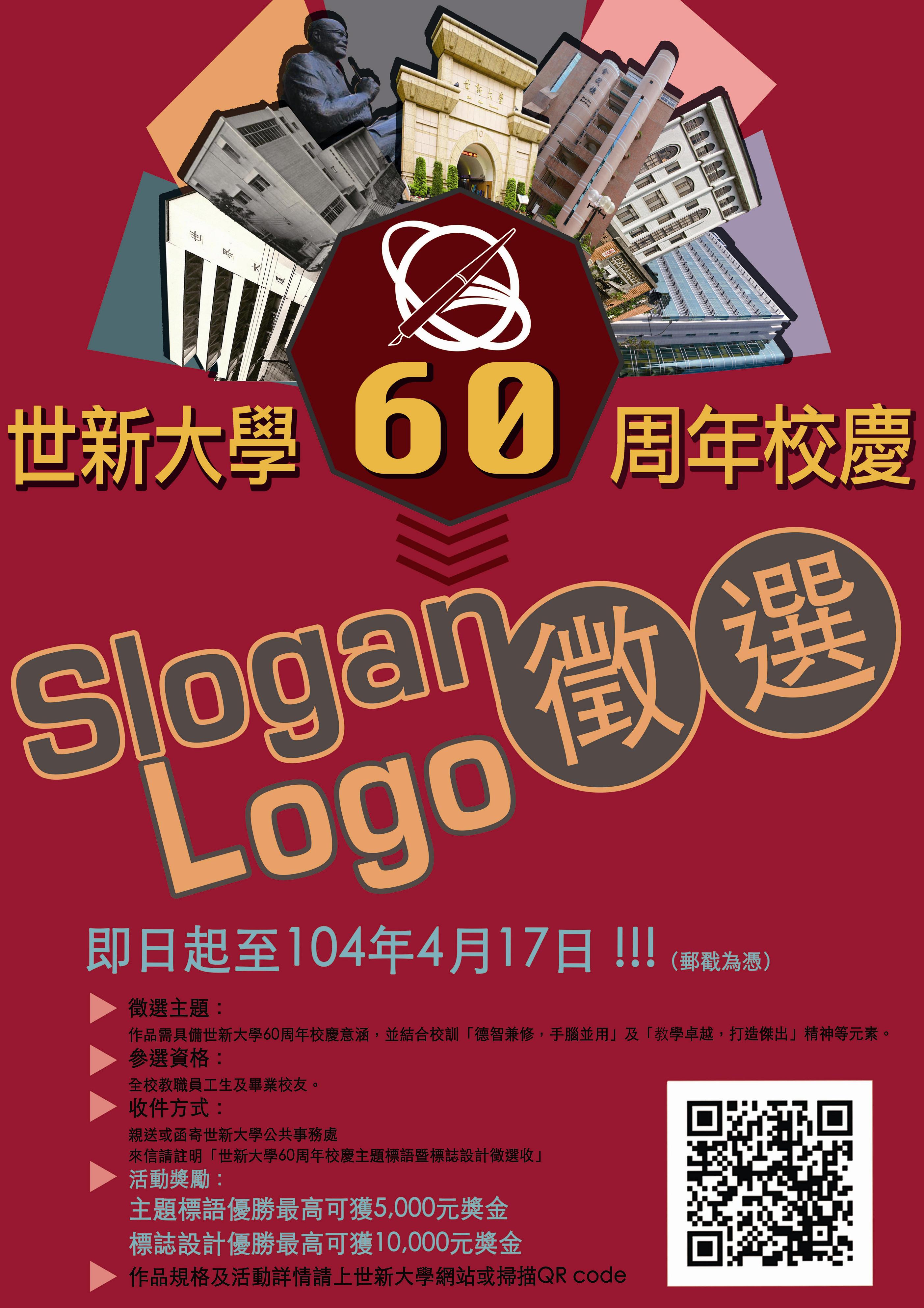 60周年校慶主題標語暨標誌設計徵選活動開跑，優渥獎金等你拿！