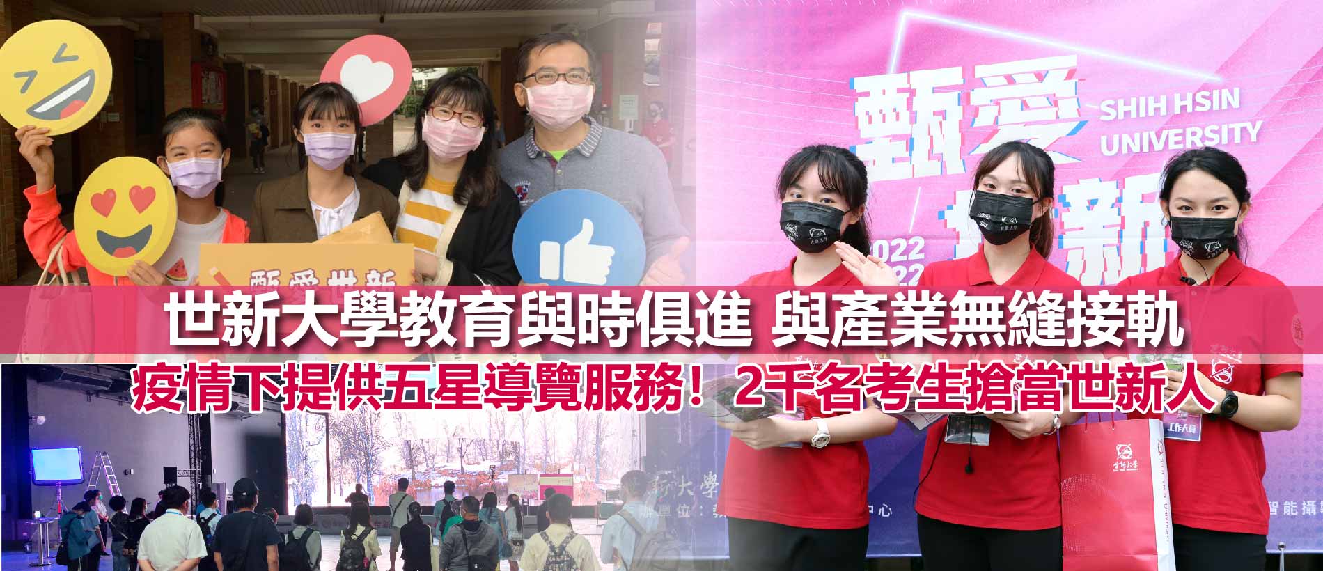 2千名考生搶當世新人！產學無縫接軌　疫情下提供五星服務