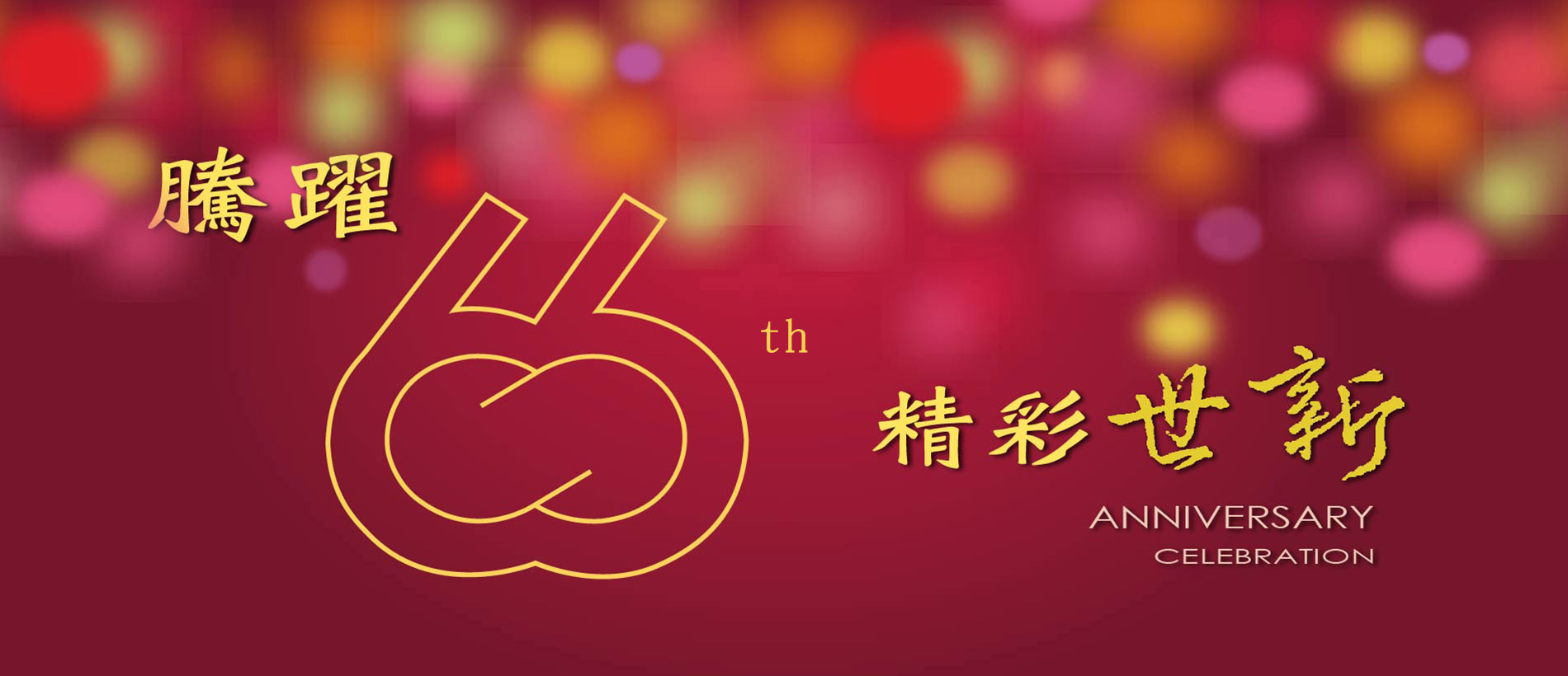 騰躍六六．精彩世新