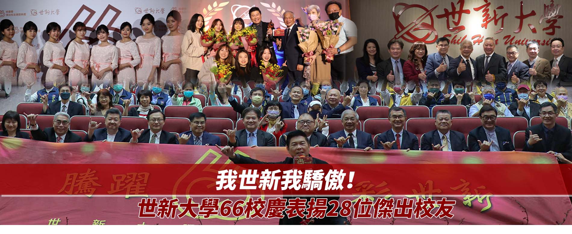 我世新我驕傲！世新大學66校慶表揚28位傑出校友