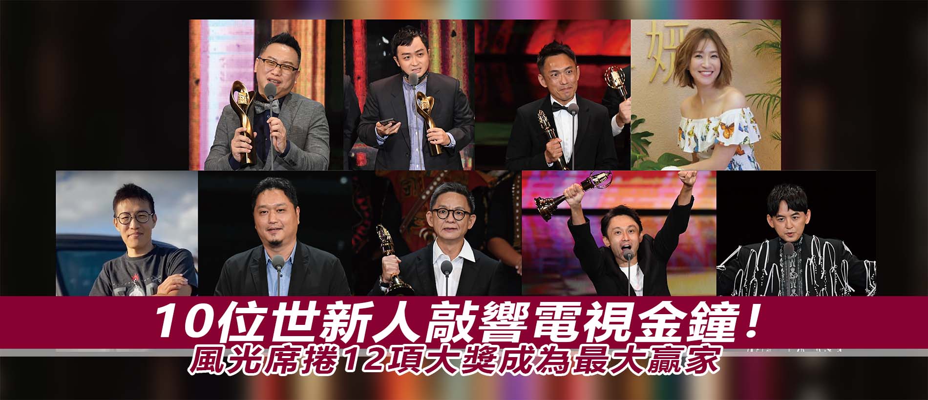 10位世新人敲響電視金鐘！風光席捲12項大獎成為最大贏家