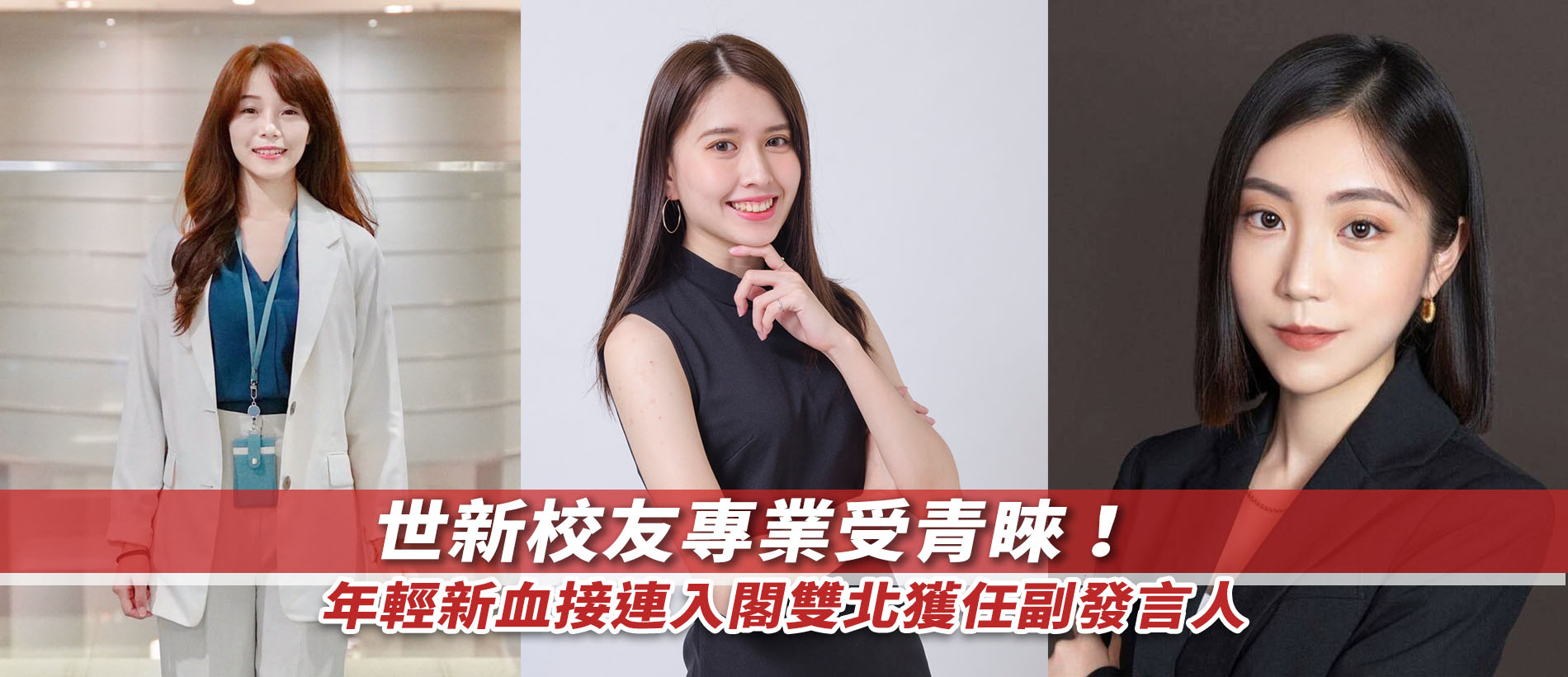 世新校友專業受青睞！年輕新血接連入閣雙北獲任副發言人