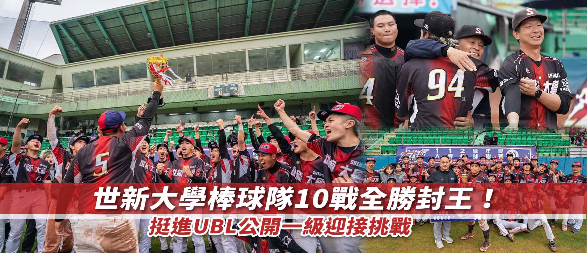 世新大學棒球隊10戰全勝封王！挺進UBL公開一級迎接挑戰