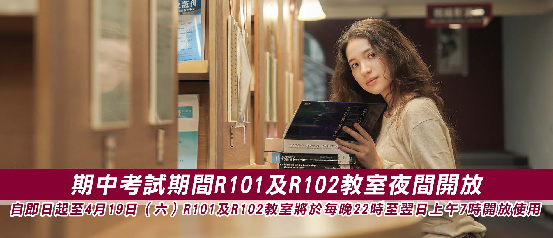 期中考試期間R101及R102教室夜間開放