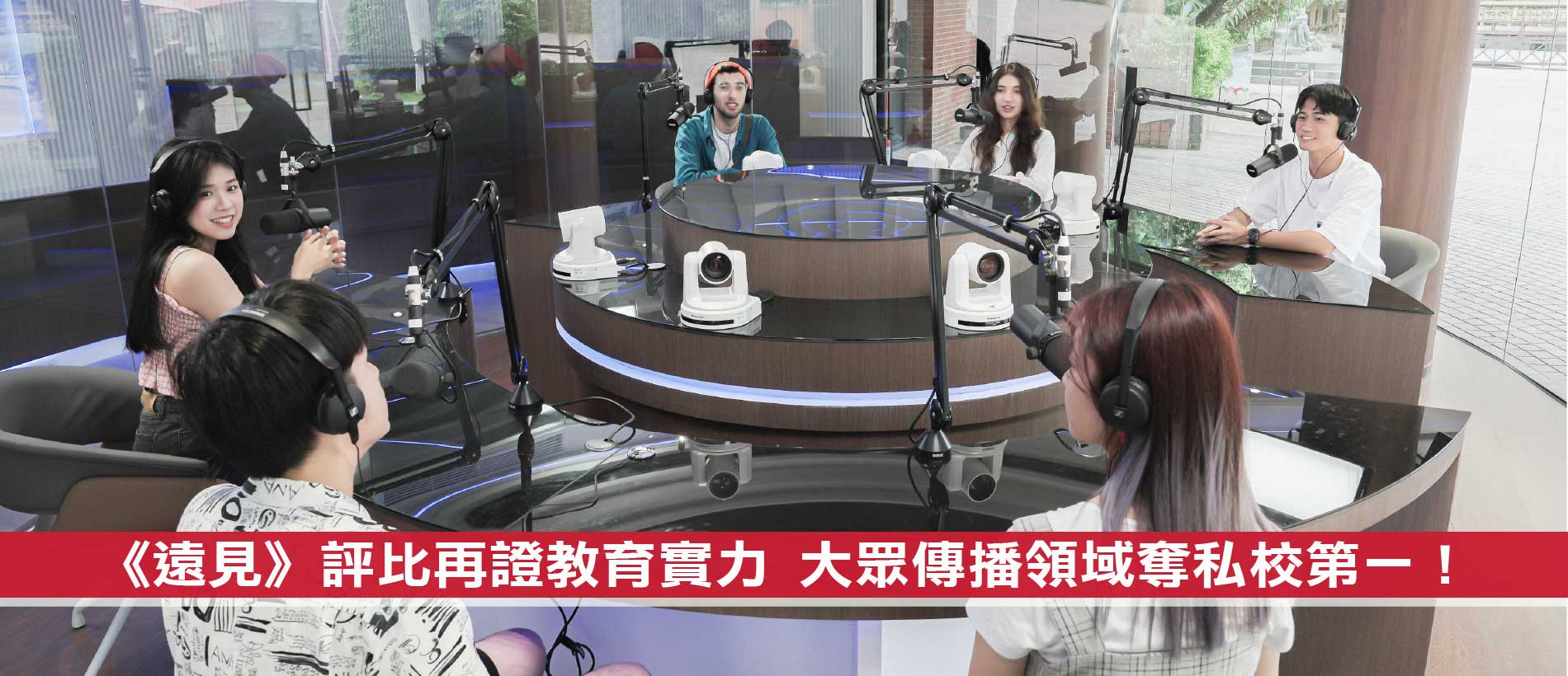 bob游戏平台大眾傳播領域奪私校第一！《遠見》評比再證教育實力