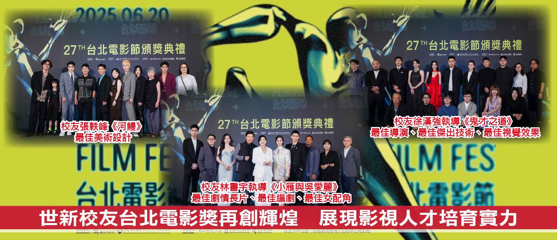 世新校友台北電影獎再創輝煌　三部傑作展現影視人才培育實力