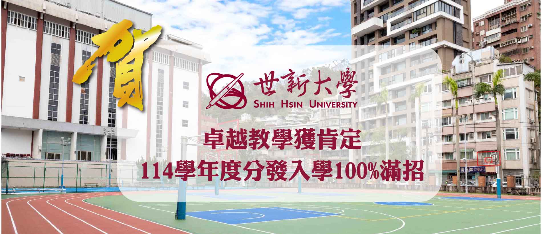 世新大學分發入學滿招　卓越AI、傳播跨域辦學實力全面展現