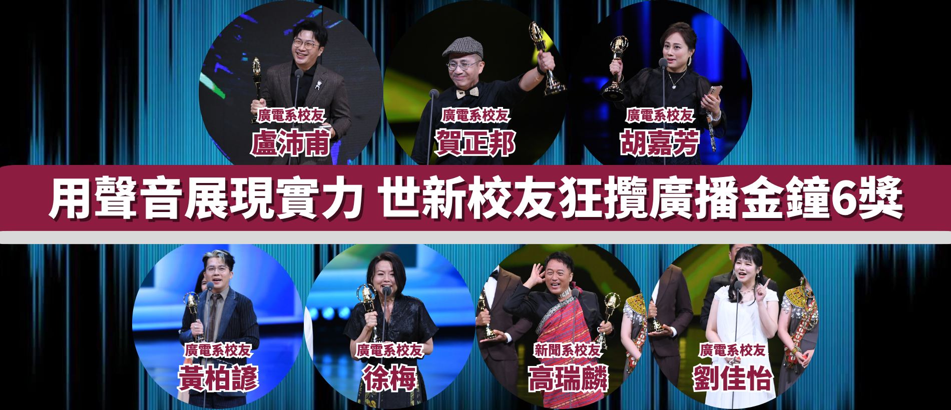 世新大學校友廣播金鐘獎狂攬6獎　共同見證聲音藝術人才實力