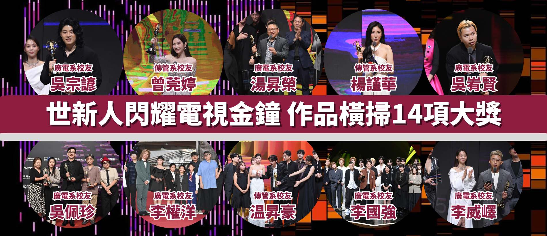 世新人閃耀金鐘60舞台