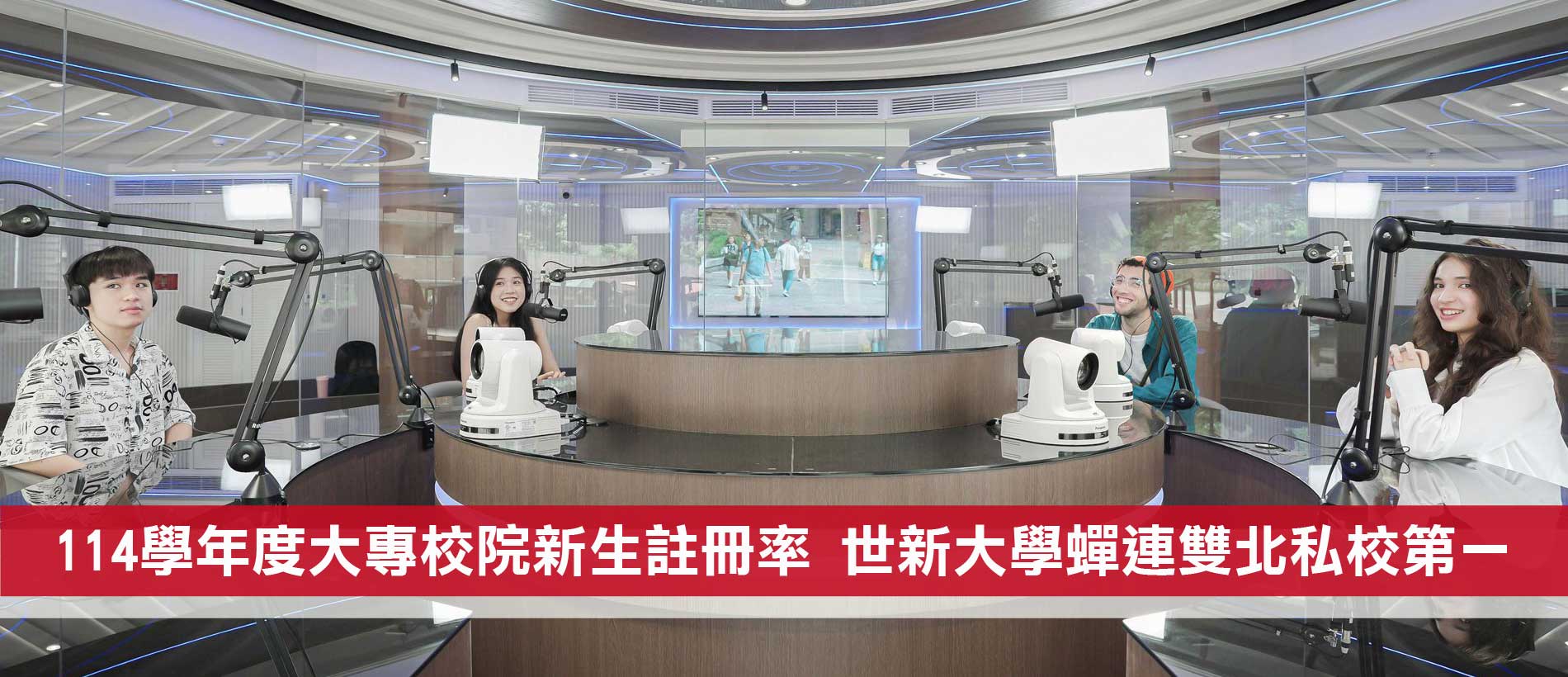 世新大學穩坐雙北私校註冊率之冠！教育特色、辦學實力獲廣泛認同