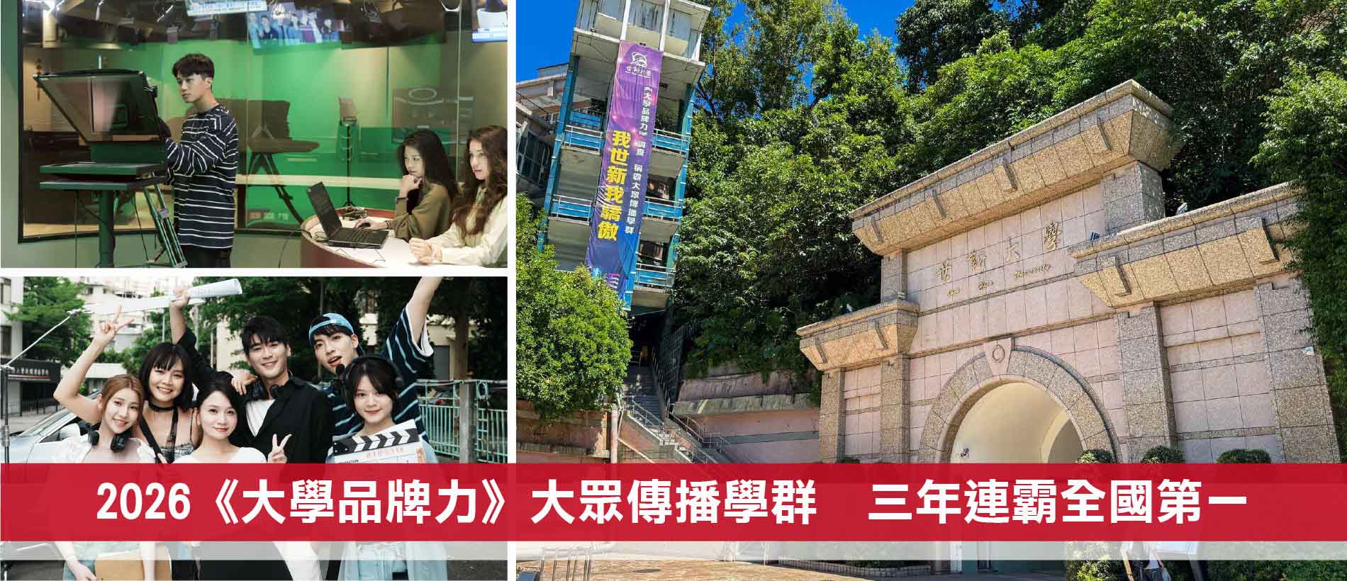 2026《大學品牌力》揭曉　世新大學大眾傳播學群領先全國