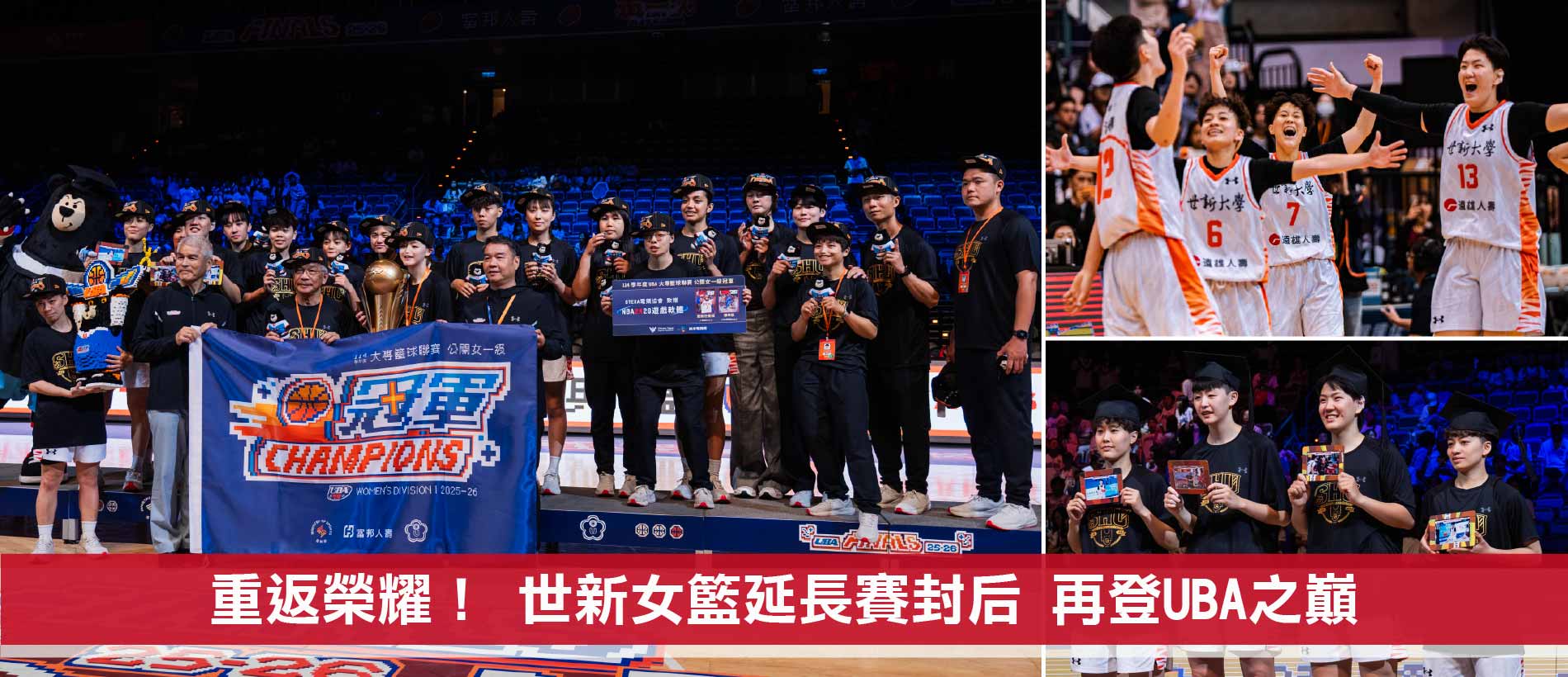 世新大學小巨蛋逆轉封后　女籃兩日連勝寫紀錄