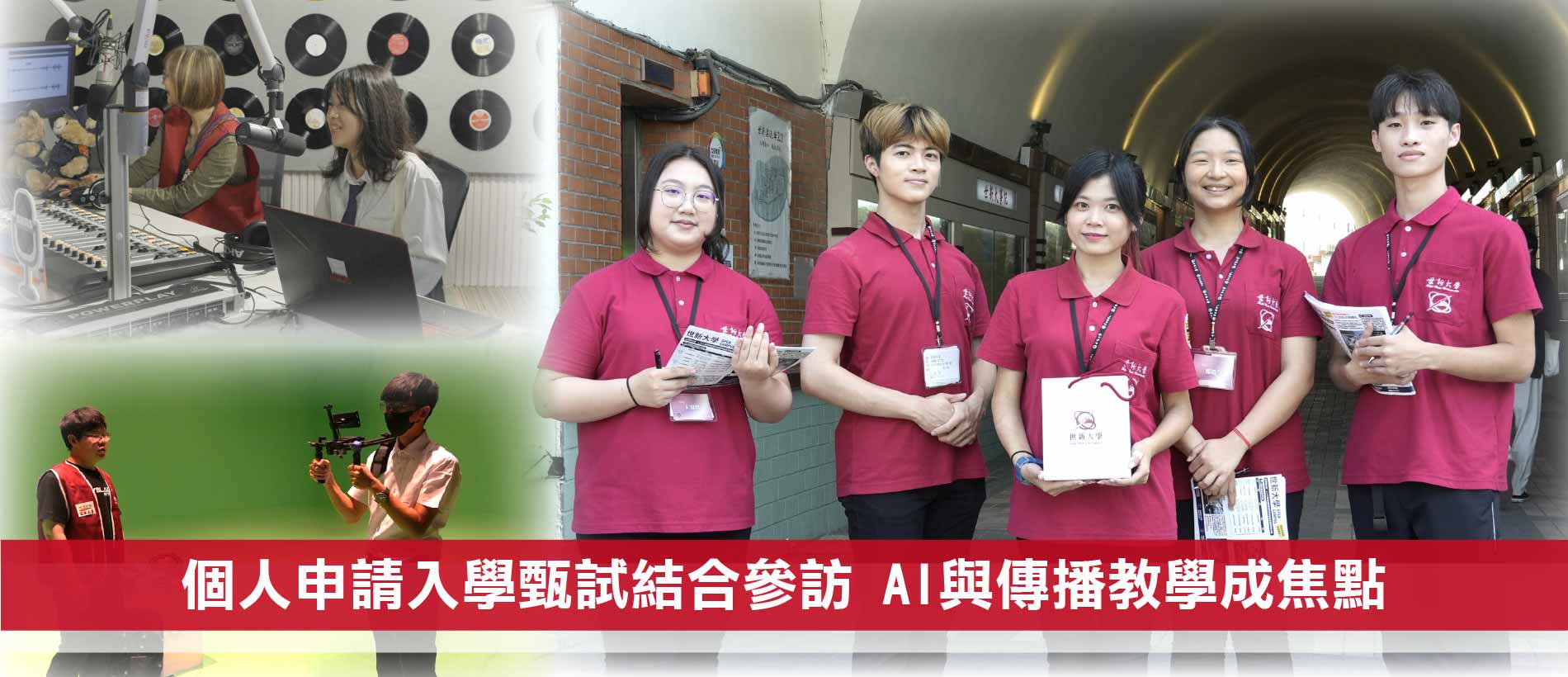 世新大學迎接甄試週末　考生、家長走進實作現場