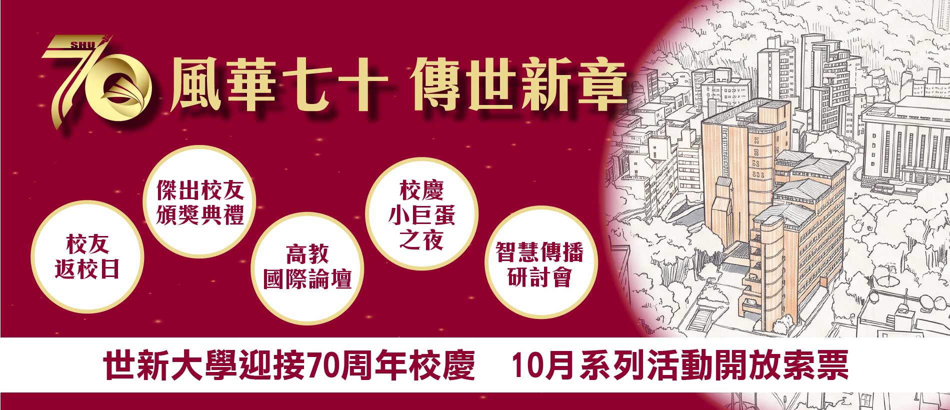 世新大學迎70周年校慶　10月校友返校日與小巨蛋之夜開放索票