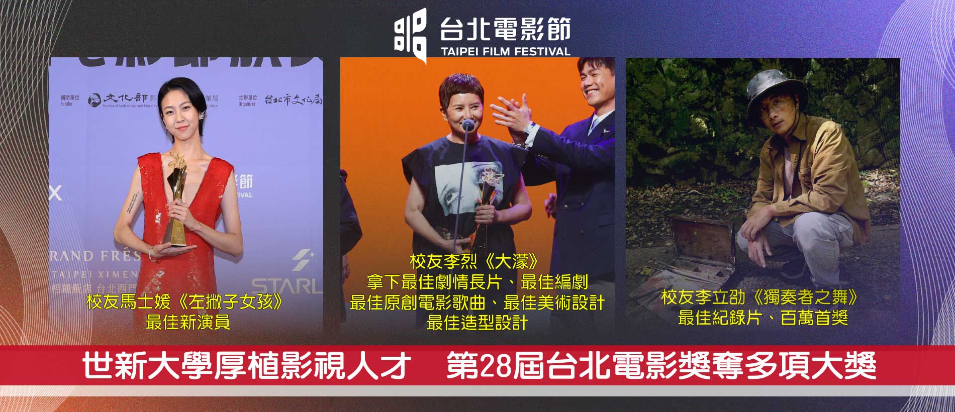 世新大學厚植影視人才　校友在台北電影獎奪多項大獎