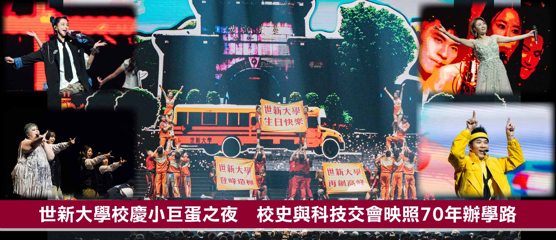 世新大學小巨蛋校慶　校史與科技交會映照70年辦學路