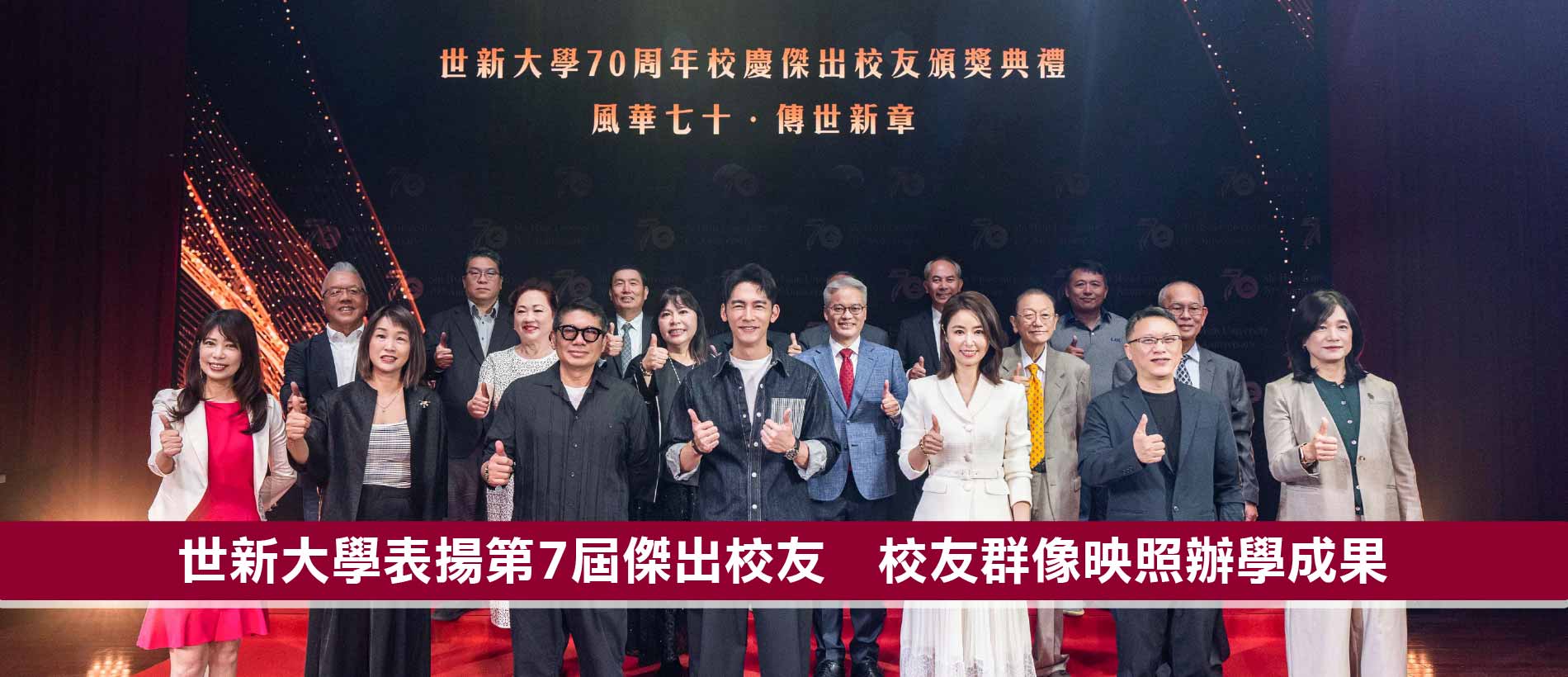 世新大學表揚傑出校友　校友群像映照辦學成果