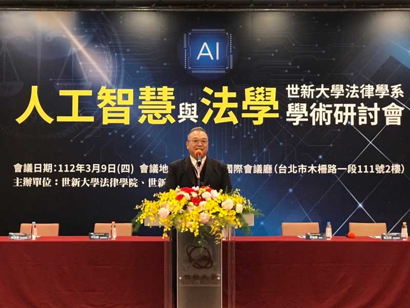 AI進入日常也帶來法律問題　世新大學邀各界共探監管治理之道