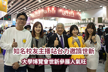 影音/知名校友主播站台力邀讀世新　大學博覽會世新參展人氣旺