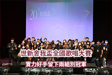 影音/世新舍我盃全國歌唱大賽　實力好手留下兩組別冠軍