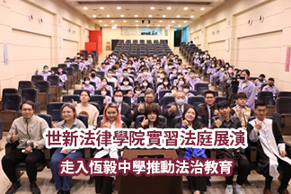 影音/世新法律學院實習法庭展演　走入恆毅中學推動法治教育