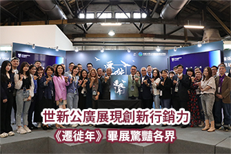 影音/世新公廣展現創新行銷力　《遷徙年》畢展驚豔各界