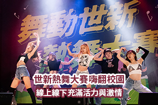 影音/世新熱舞大賽嗨翻校園　線上線下充滿活力與激情
