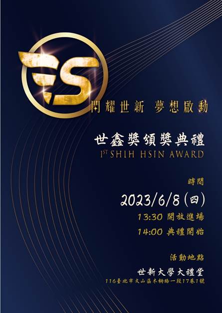 世新大學首屆世鑫獎初登場　誰將出線即將揭曉