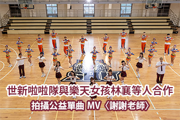 影音/世新啦啦隊與樂天女孩林襄等人合作　拍攝公益MV〈謝謝老師